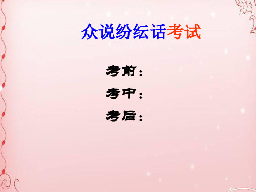 考试的心情ppt优秀课件2