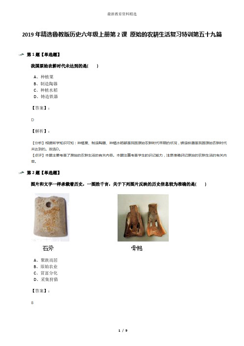 2019年精选鲁教版历史六年级上册第2课 原始的农耕生活复习特训第五十九篇