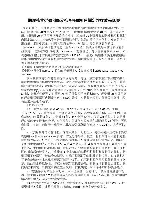 胸腰椎骨折微创经皮椎弓根螺钉内固定治疗效果观察