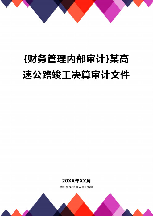 {财务管理内部审计}某高速公路竣工决算审计文件