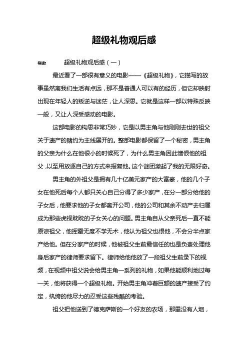 超级礼物观后感