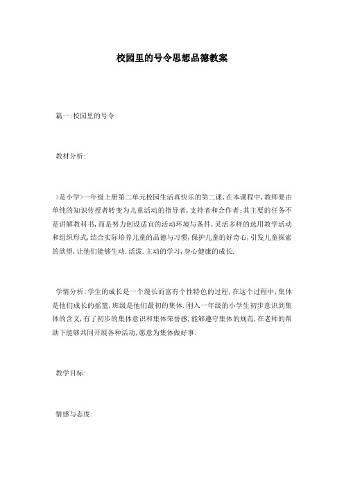 校园里的号令思想品德教案