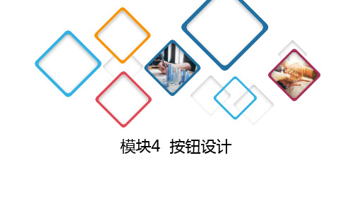 《移动终端UI设计》教学课件04按钮设计