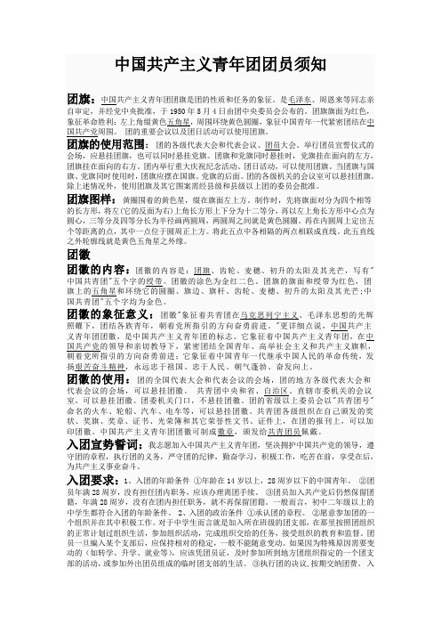 中国共产主义青年团团员须知