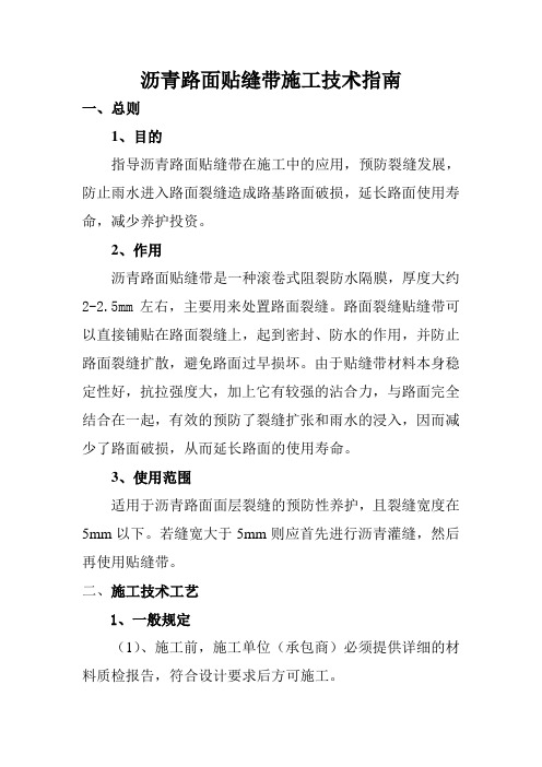 沥青路面贴缝带施工技术指南