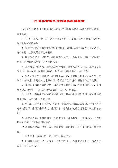 12岁本命年生日的经典祝福短信