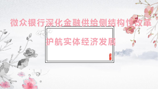 微众银行深化金融供给侧结构性改革,护航实体经济发展