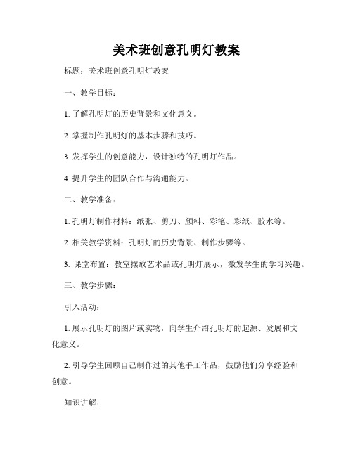 美术班创意孔明灯教案