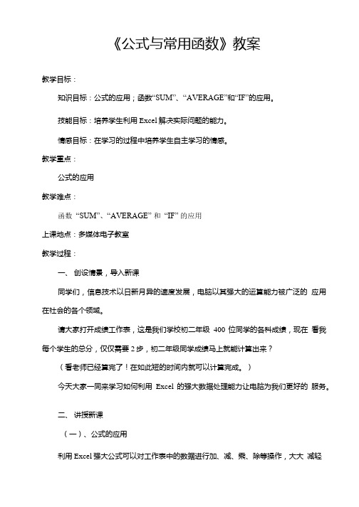 《公式与常用函数》-教学设计.doc