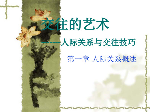 第一章第一节人际关系概述