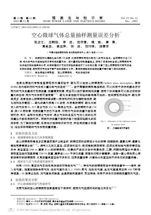 空心微球气体总量抽样测量误差分析