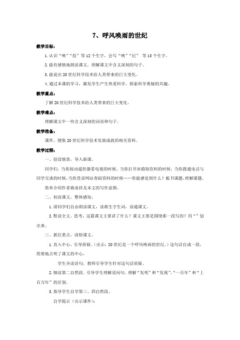 部编版四年级语文上册第7课《呼风唤雨的世纪》教案设计