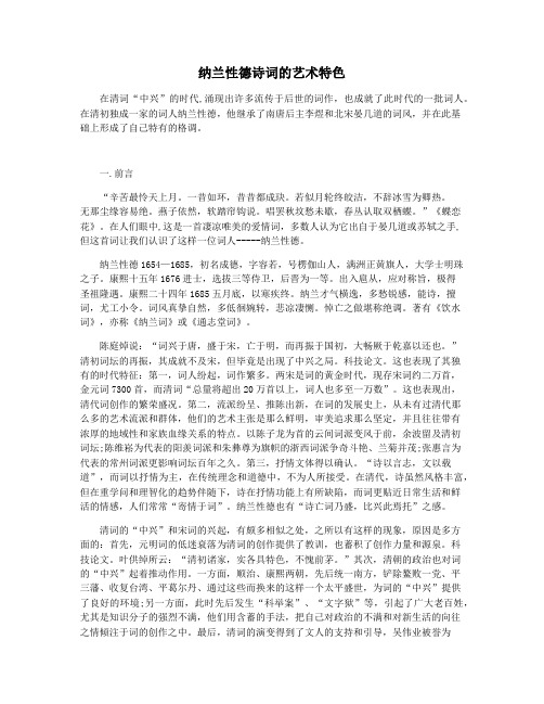 纳兰性德诗词的艺术特色