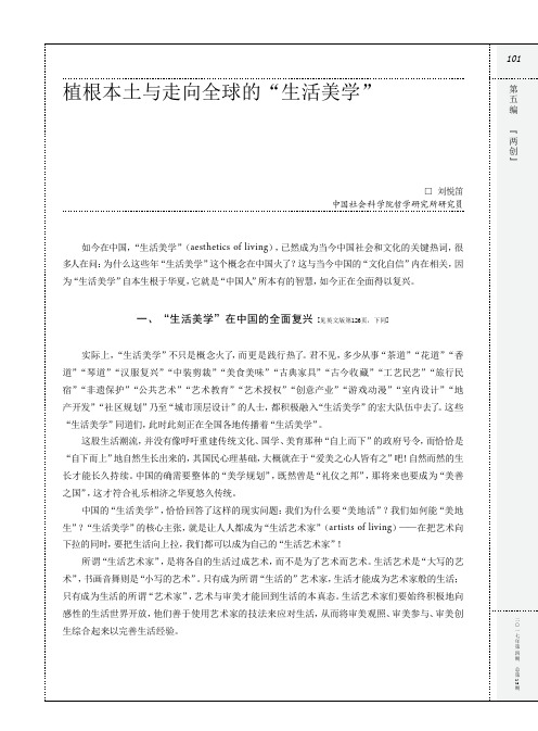 植根本土与走向全球的“生活美学”