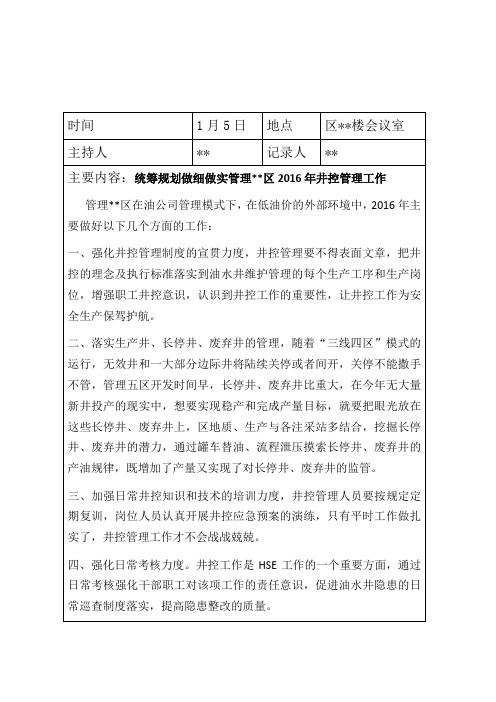 1月井控工作例会记录
