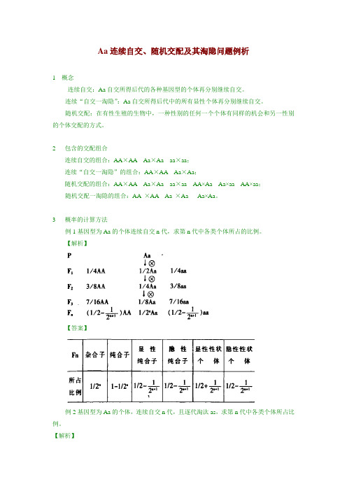 【重要资料】Aa连续自交、随机交配及其淘隐问题例析