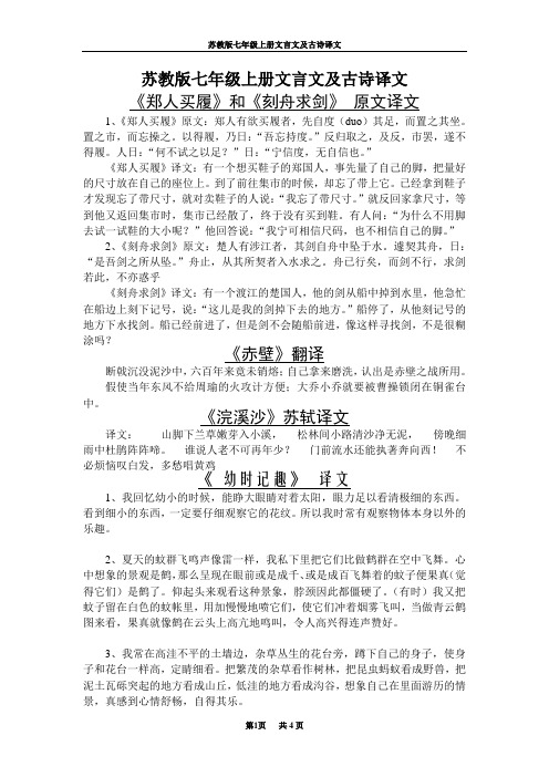 苏教版七年级上册文言文及古诗译文