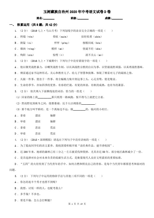 玉树藏族自治州2020年中考语文试卷D卷