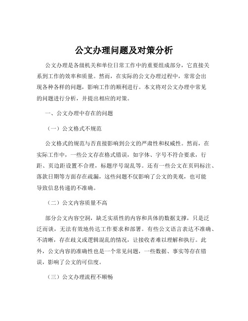 公文办理问题及对策分析