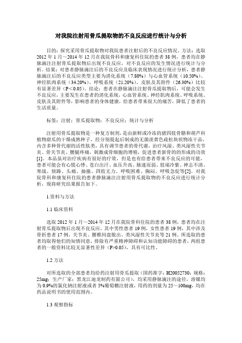 对我院注射用骨瓜提取物的不良反应进行统计与分析