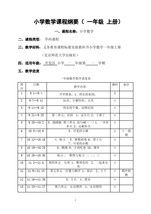 北师大版小学数学一年级上册课程纲要