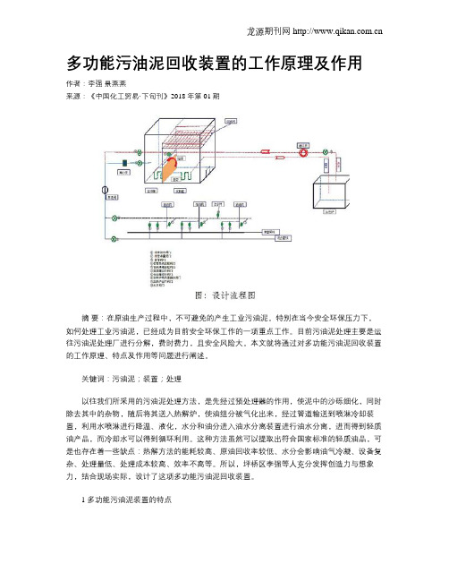 多功能污油泥回收装置的工作原理及作用