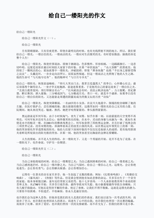 给自己一缕阳光的作文