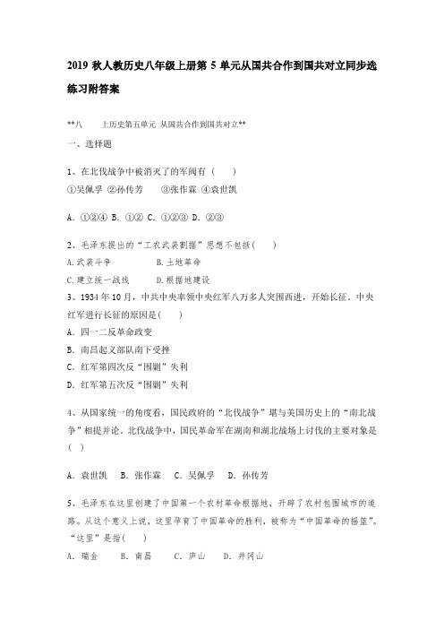 部编版人教历史八年级上册第5单元从国共合作到国共对立同步练习