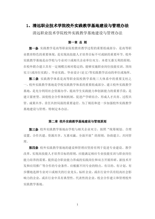 清远职业技术学院校外实践教学基地建设与管理办法