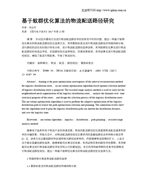 基于蚁群优化算法的物流配送路径研究