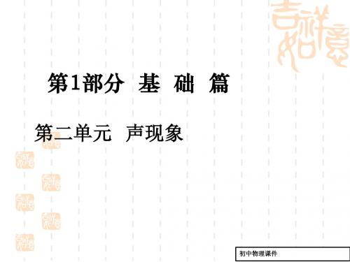 中考物理基础复习：第2单元《声现象》ppt导学课件(有答案)