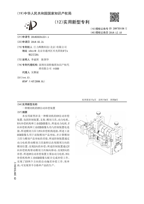 【CN209755436U】一种模切机的XY自动补偿装置【专利】