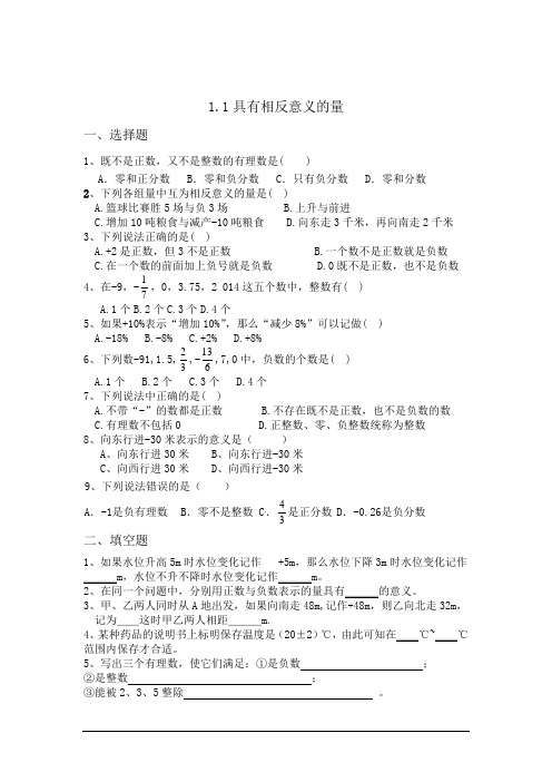 具有相反意义的量.1具有相反意义的量同步训练(无答案)