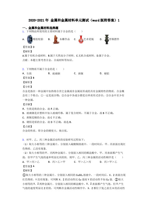 2020-2021年 金属和金属材料单元测试(word版附答案)1