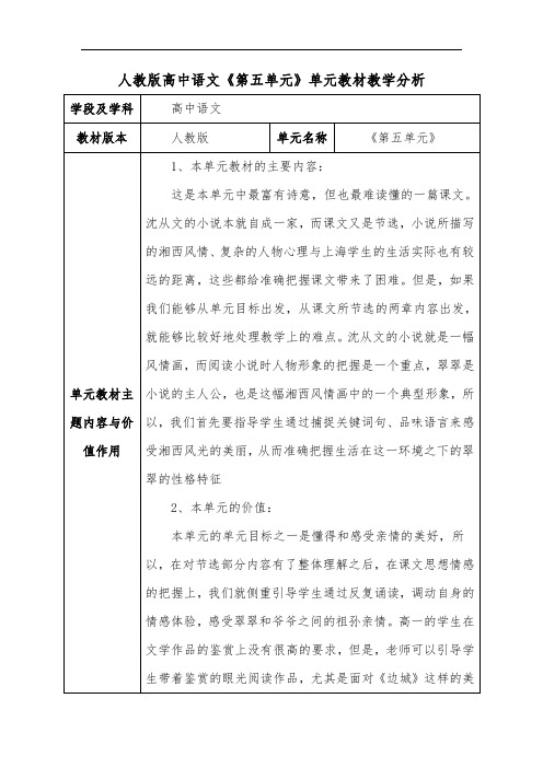 人教版高中语文《第五单元》单元教材教学分析