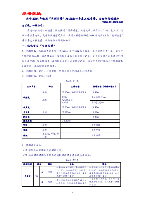 【精品优选】最新万科A6标准.docx