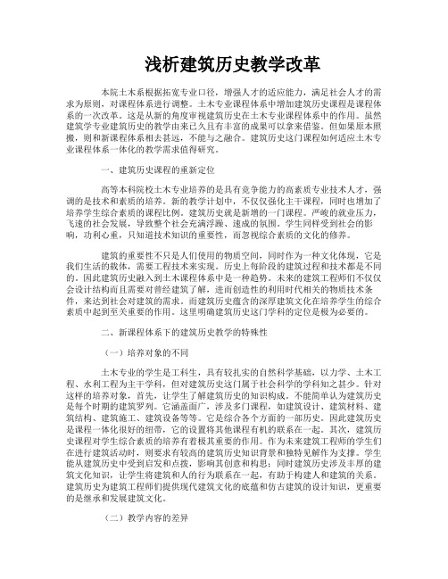 浅析建筑历史教学改革