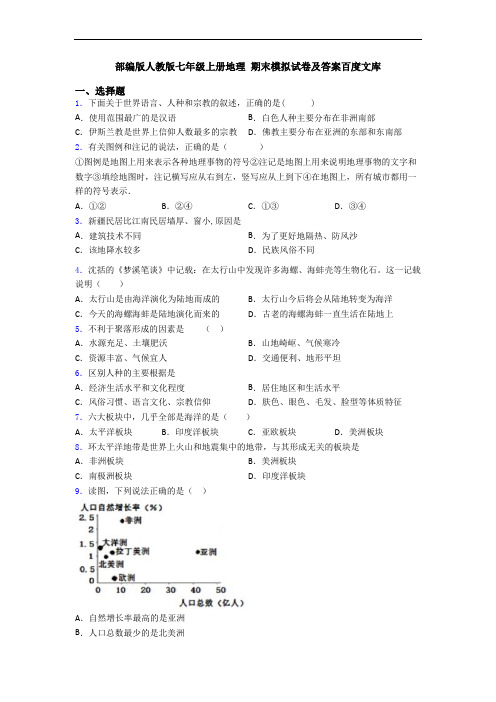 部编版人教版七年级上册地理 期末模拟试卷及答案百度文库