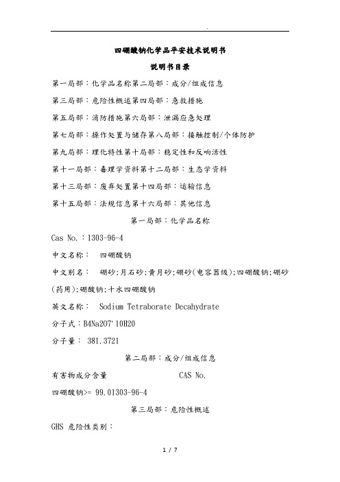 四硼酸钠化学品安全技术说明书