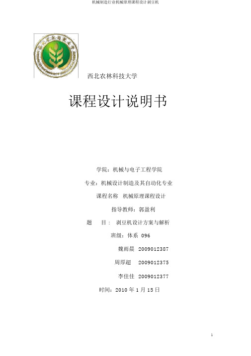机械制造行业机械原理课程设计剥豆机