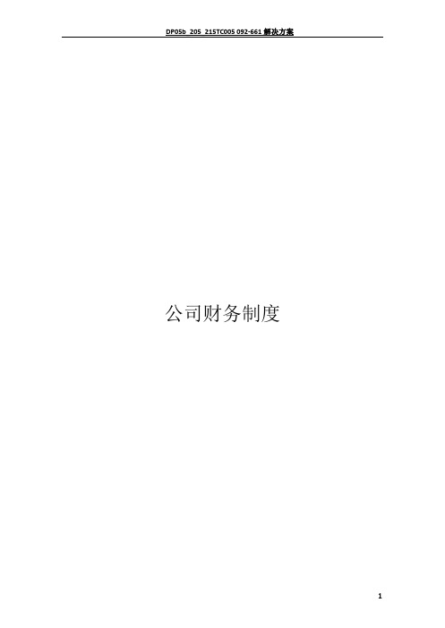 财务管理制度及流程图