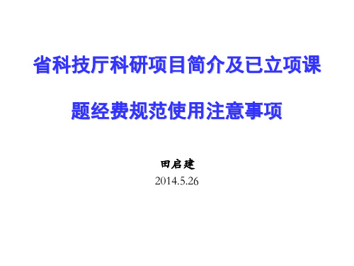 科研项目申报及立项项目经费规范使用注意事项