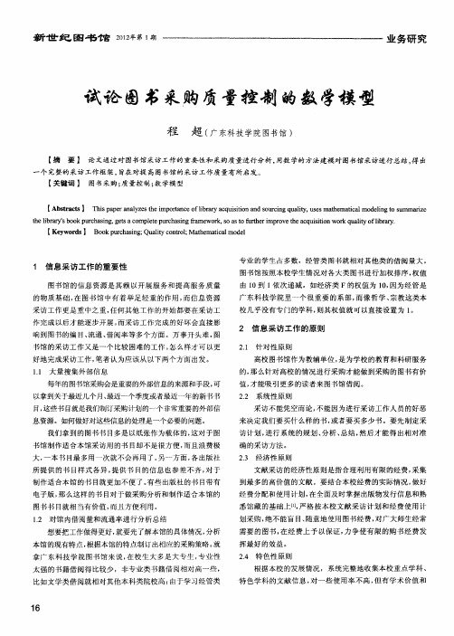 试论图书采购质量控制的数学模型