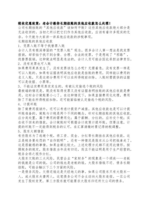 税收优惠政策：老会计教你长期挂账的其他应收款怎么处理!
