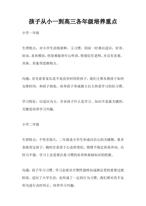 孩子从小一到高三各年级培养重点