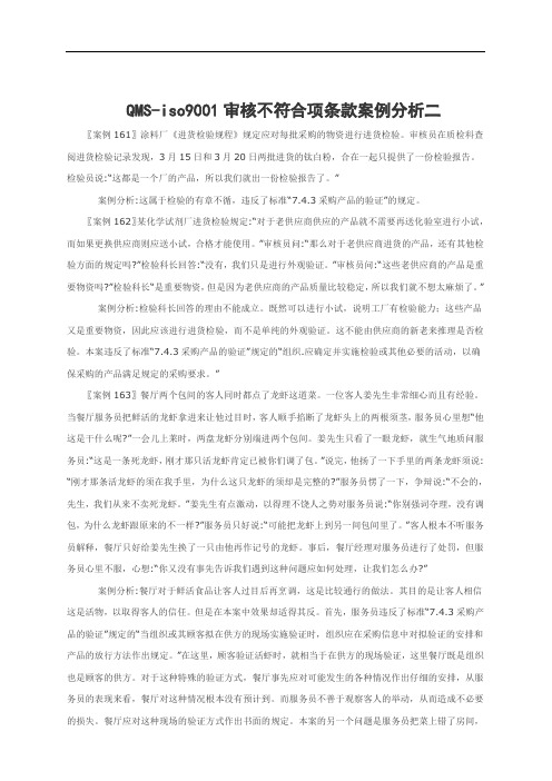 qmsiso9001审核不符合项条款案例分析二