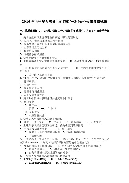 2016年上半年台湾省主治医师(外科)专业知识模拟试题