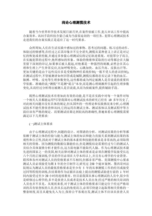 浅论心理测慌技术