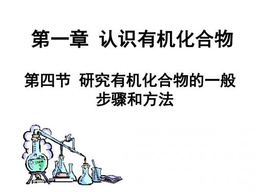 人教版高中化学选修五 课件 1.4 研究有机化合物的一般步骤和方法(共20张PPT)