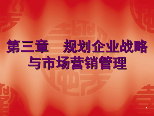Ch03规划企业战略与市场营销管理